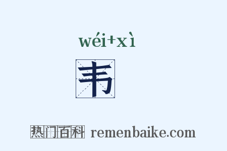 韦舃是什么意思的图片